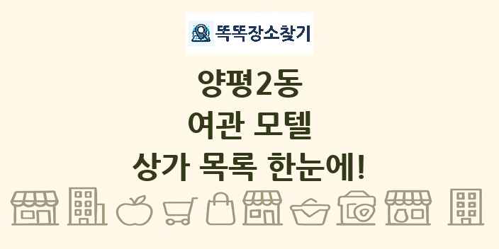 양평2동 여관 모텔 상가 목록 및 정보