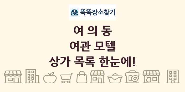 여의동 여관 모텔 상가 목록 및 정보