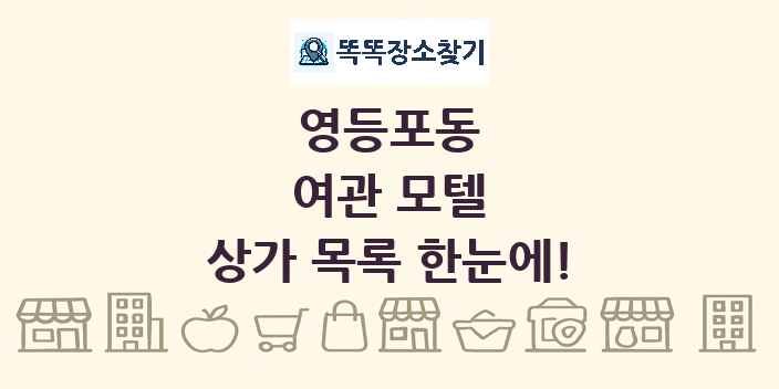영등포동 여관 모텔 상가 목록 및 정보