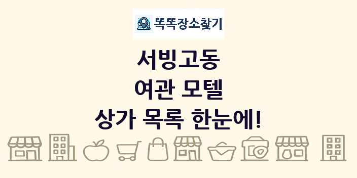 서빙고동 여관 모텔 상가 목록 및 정보
