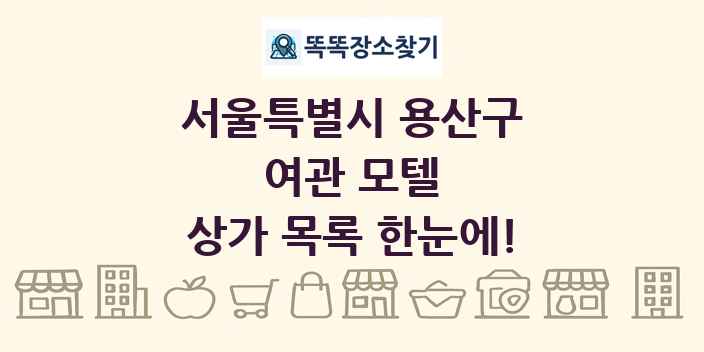 서울특별시 용산구 여관 모텔 상가 목록 및 정보