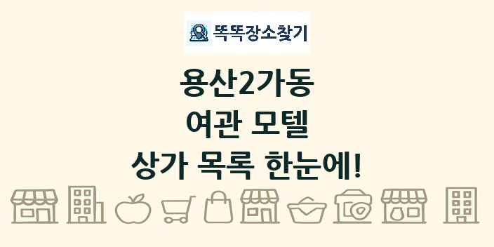 용산2가동 여관 모텔 상가 목록 및 정보