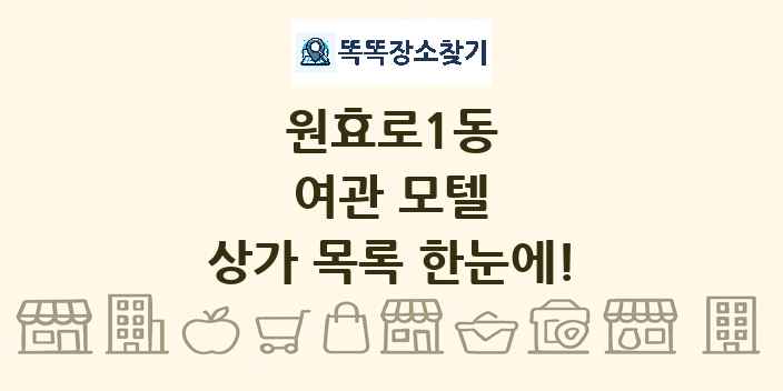 원효로1동 여관 모텔 상가 목록 및 정보