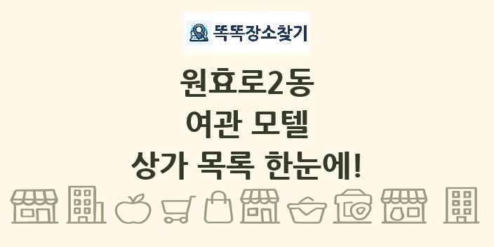 원효로2동 여관 모텔 상가 목록 및 정보