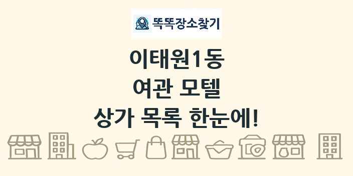이태원1동 여관 모텔 상가 목록 및 정보