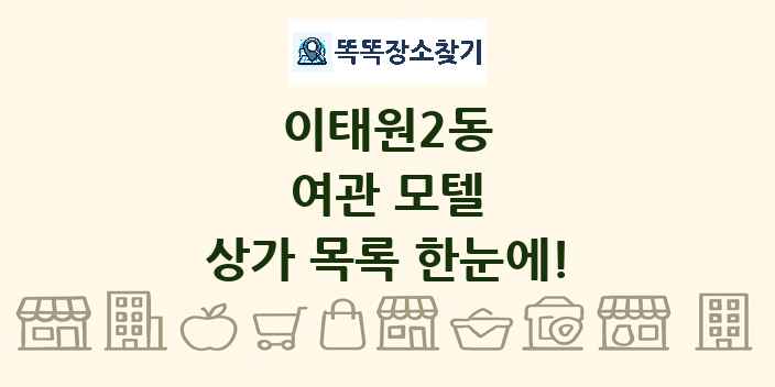 이태원2동 여관 모텔 상가 목록 및 정보