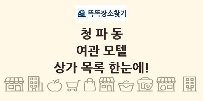 청파동 여관 모텔 상가 목록 및 정보