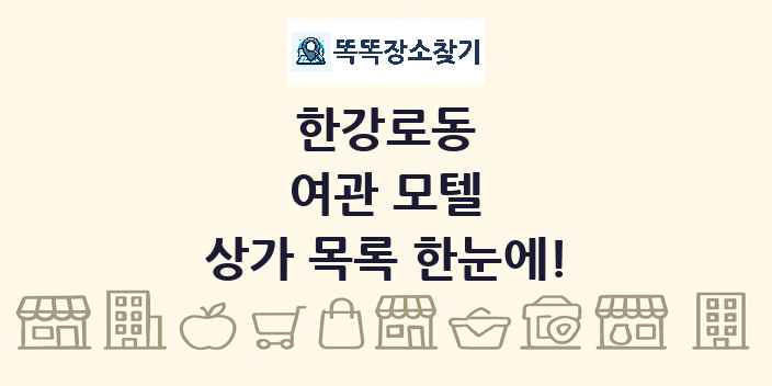 한강로동 여관 모텔 상가 목록 및 정보