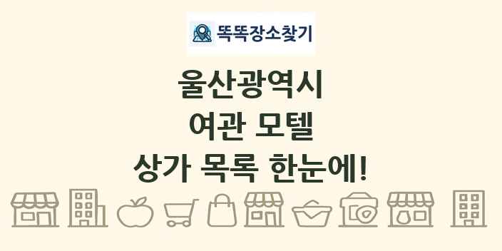 울산광역시 여관 모텔 상가 목록 및 정보