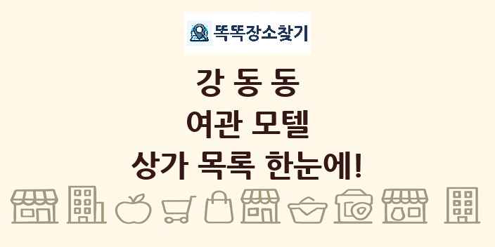 강동동 여관 모텔 상가 목록 및 정보