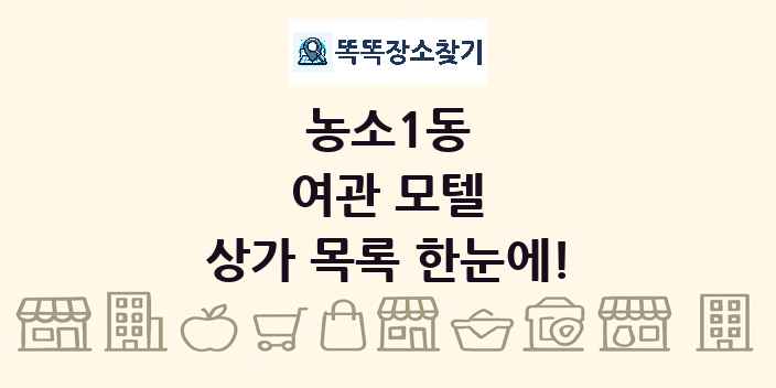 농소1동 여관 모텔 상가 목록 및 정보