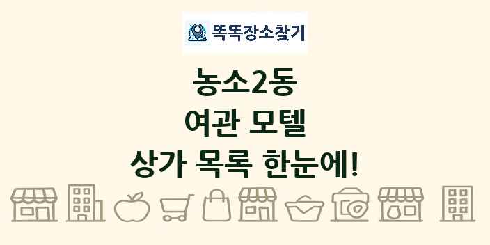 농소2동 여관 모텔 상가 목록 및 정보