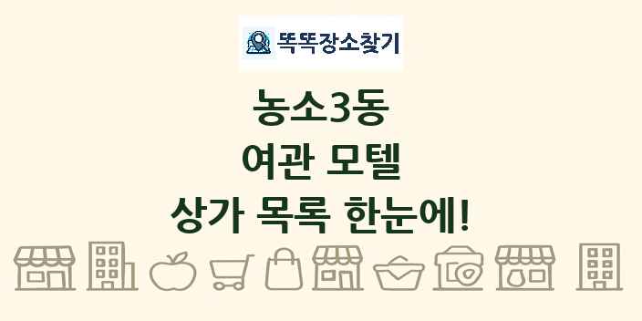 농소3동 여관 모텔 상가 목록 및 정보