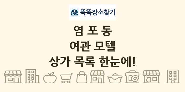 염포동 여관 모텔 상가 목록 및 정보