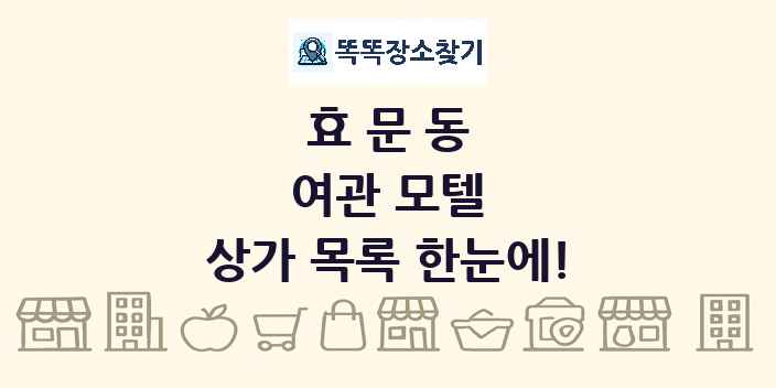 효문동 여관 모텔 상가 목록 및 정보