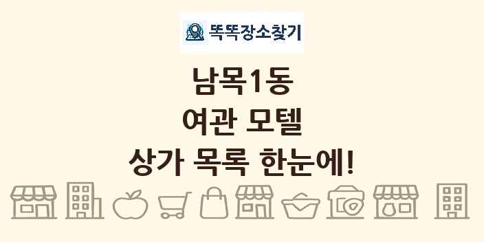 남목1동 여관 모텔 상가 목록 및 정보