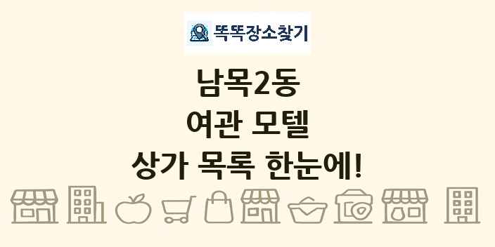 남목2동 여관 모텔 상가 목록 및 정보