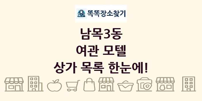 남목3동 여관 모텔 상가 목록 및 정보