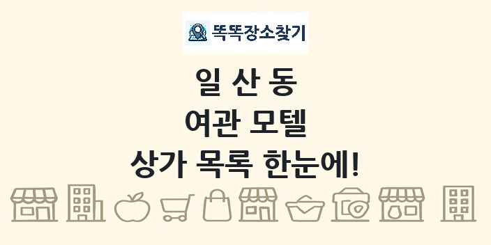 일산동 여관 모텔 상가 목록 및 정보