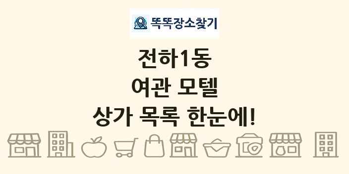 전하1동 여관 모텔 상가 목록 및 정보