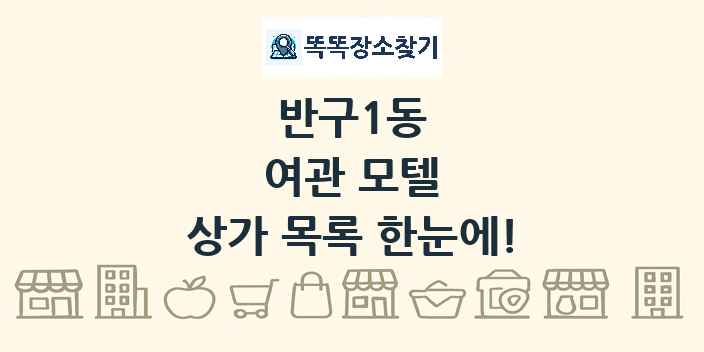 반구1동 여관 모텔 상가 목록 및 정보