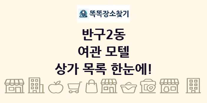 반구2동 여관 모텔 상가 목록 및 정보