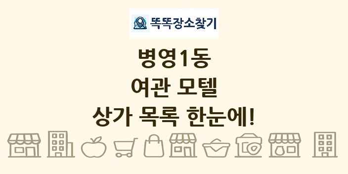 병영1동 여관 모텔 상가 목록 및 정보