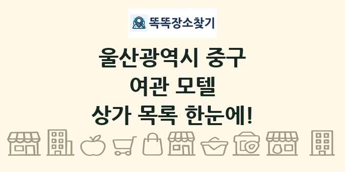 울산광역시 중구 여관 모텔 상가 목록 및 정보