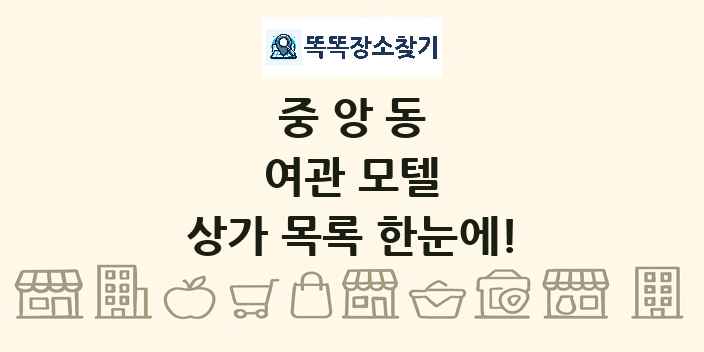 중앙동 여관 모텔 상가 목록 및 정보
