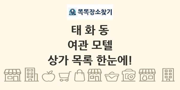 태화동 여관 모텔 상가 목록 및 정보