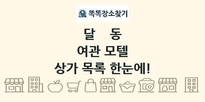 달동 여관 모텔 상가 목록 및 정보