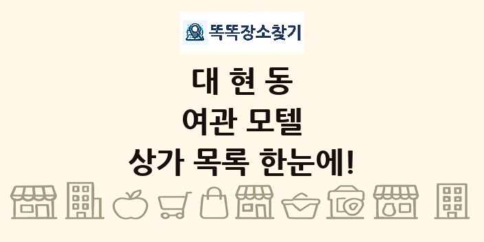 대현동 여관 모텔 상가 목록 및 정보