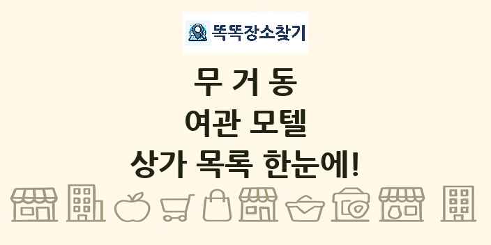 무거동 여관 모텔 상가 목록 및 정보