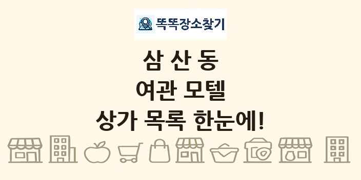 삼산동 여관 모텔 상가 목록 및 정보