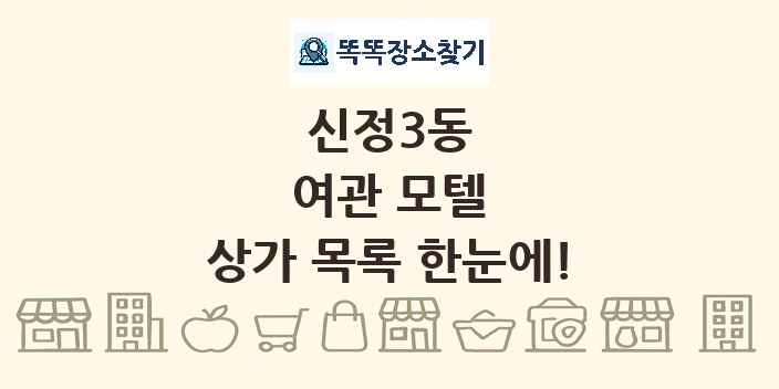신정3동 여관 모텔 상가 목록 및 정보