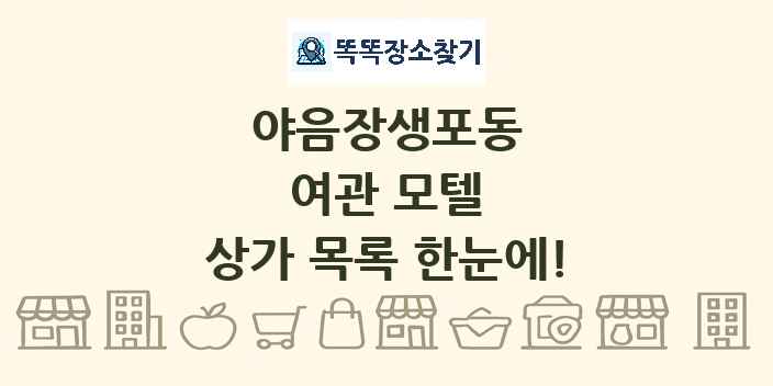 야음장생포동 여관 모텔 상가 목록 및 정보