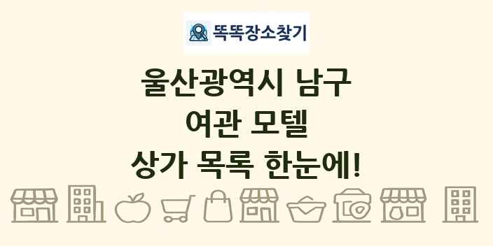 울산광역시 남구 여관 모텔 상가 목록 및 정보
