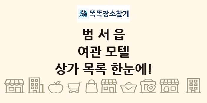 범서읍 여관 모텔 상가 목록 및 정보