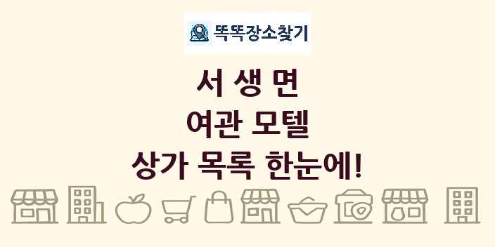 서생면 여관 모텔 상가 목록 및 정보