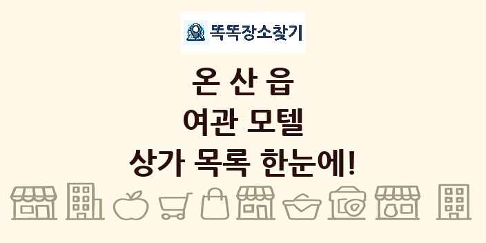 온산읍 여관 모텔 상가 목록 및 정보