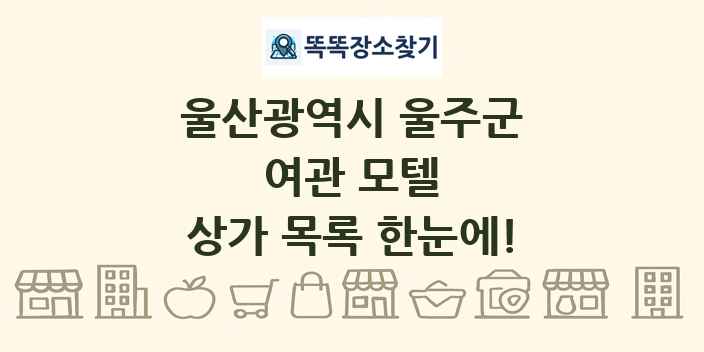 울산광역시 울주군 여관 모텔 상가 목록 및 정보