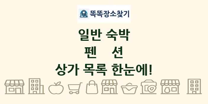 펜션 상가 목록 및 정보