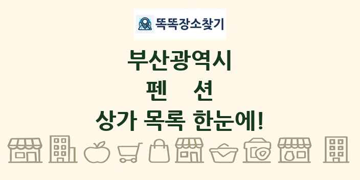 부산광역시 펜션 상가 목록 및 정보