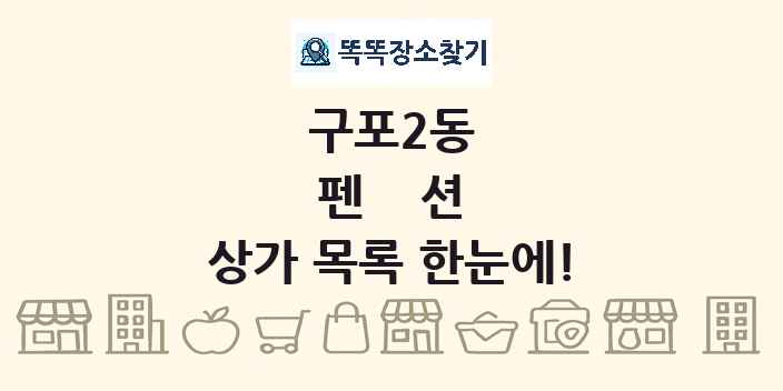 구포2동 펜션 상가 목록 및 정보