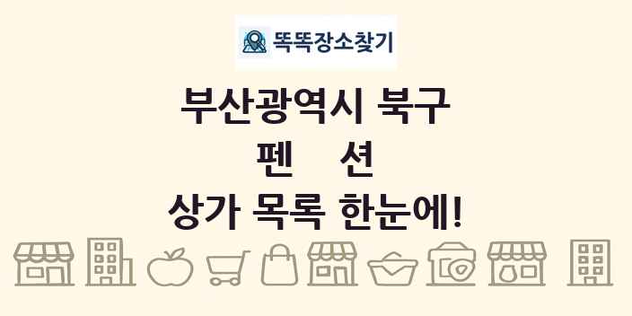 부산광역시 북구 펜션 상가 목록 및 정보