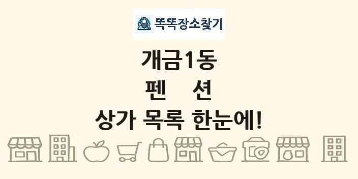 개금1동 펜션 상가 목록 및 정보