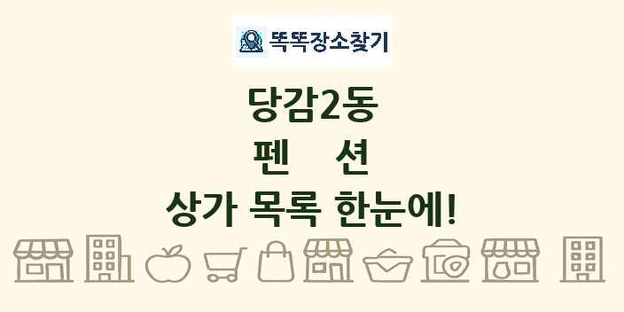 당감2동 펜션 상가 목록 및 정보