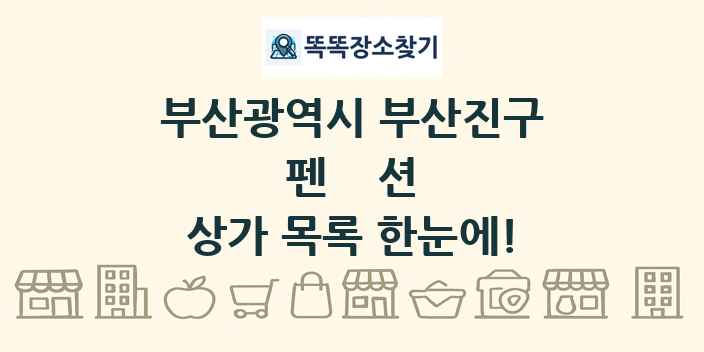 부산광역시 부산진구 펜션 상가 목록 및 정보