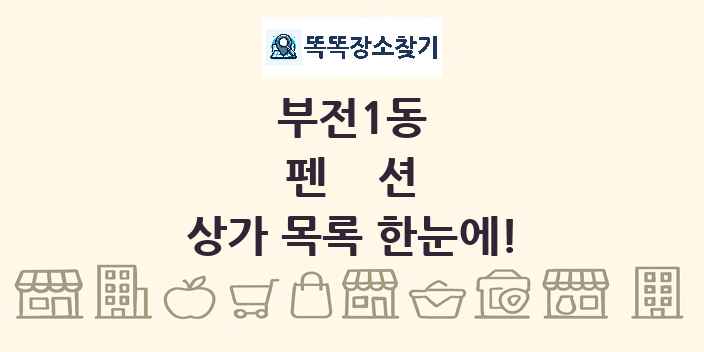 부전1동 펜션 상가 목록 및 정보