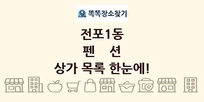 전포1동 펜션 상가 목록 및 정보